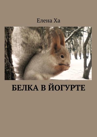 Книга Белка в йогурте (Елена Ха)